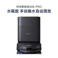 科沃斯 X9 PRO洗地扫地机器人滚筒活扫吸拖一体薄