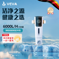 电器 德国韦瓦veva前置过滤器反冲洗家用全屋半自动大流量自来水净水器