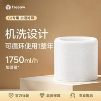 Treeow 加湿器耗材适用于F4/G1/G2/G2 pro/G2 Max