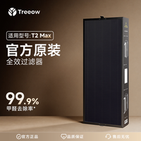 Treeow T2 Max原装滤芯 官方正品 树新风Treeow空气净化器滤芯全效过滤器