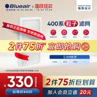 Blueair 400-P Particle粒子型过滤网 400粒子滤网