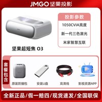 宅家玩乐：坚果投影 【 新品首发]坚果O3超短焦投影仪家用超高清可连手机三色激光近距离投屏客厅卧室无线激光电视投影机海外可用