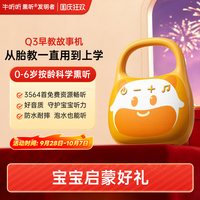 亲子时光：牛听听 Q3故事机早教熏听机婴幼儿双语启蒙磨耳朵中英文儿歌播放器
