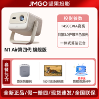宅家玩乐：坚果投影 坚果N1 Air第四代旗舰版投影仪三色激光家用超高清可连手机卧室投屏家庭客厅投墙海外投影机