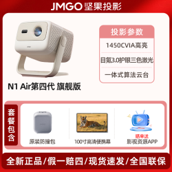 坚果投影 坚果N1 Air第四代旗舰版投影仪三色激光家用超高清可连手机卧室投屏家庭客厅投墙海外投影机