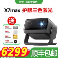 宅家玩乐：当贝 投影仪x7max激光云台家用超高清高亮智能投屏投影机低蓝光护眼一体投影机家庭影院手机电脑学习网课投屏