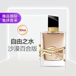 YSL 圣罗兰 自由之水香水沙漠百合版 50ml节日礼物