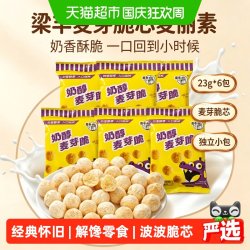 梁丰 麦丽素23g*6包奶醇麦芽脆芯豆非油炸0反式脂肪怀旧办公小零食