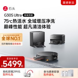 石头 扫地机器人G30S Ultra活水扫拖地新品自动上下水