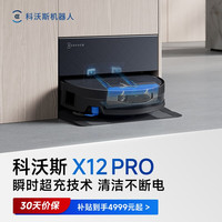 清洁收纳：科沃斯 x12pro扫地机器人扫拖一体清洗智能全自动扫拖吸三合一官旗