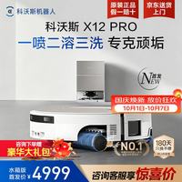 清洁收纳：科沃斯 X12 PRO 扫拖一体机 水箱版