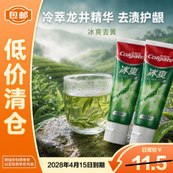 高露洁 冰爽冷萃龙井 去黄去牙渍护龈牙膏 90g*2（无盒）