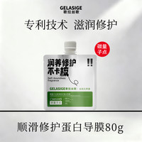 歌拉丝歌 碳量子点控油蓬松修复顺滑蛋白导膜果冻包80ml