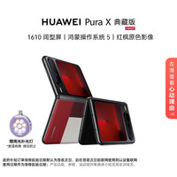 华为 Pura X 典藏版 折叠屏手机 16GB+1TB 型格红