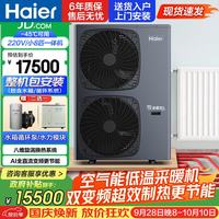 海尔 骄阳SE空气能家用采暖机空气源小8匹变频超一级能效地暖机暖气片