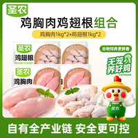 圣农 鸡大胸4斤鸡翅根4斤 冷冻烤翅根健身鸡胸肉 卤味生鲜食材源头直发