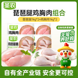 圣农 鸡琵琶腿4斤鸡胸肉4斤 冷冻炸鸡腿卤鸡腿 健身鸡胸肉 源头直发