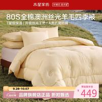 水星家纺 A类防螨澳洲100%绵羊毛四季被芯80支全棉羊毛被子 丝光澳洲羊毛四季被150×210cm