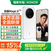 荣耀 Magic8 5G手机 12GB+256GB 雪域白 骁龙8至尊版