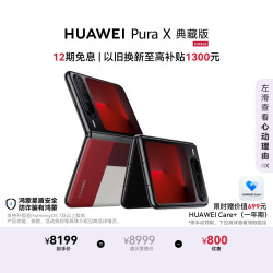 华为 Pura X 典藏版 折叠屏手机 16GB+512GB 型格红