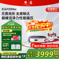 清洁收纳:石头 P20 Max 扫拖一体自集尘 水箱版 A2950RR