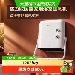 格力 取暖器家用浴室暖风机壁挂节能省电速热冷暖电暖气卫生间防水