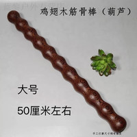CLCEY 鸡翅木筋骨棒家用擀筋棒葫芦棍腰酸背痛敲打肩背颈椎按摩锤实木 葫芦棍大号50厘米