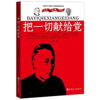 把一切献给党