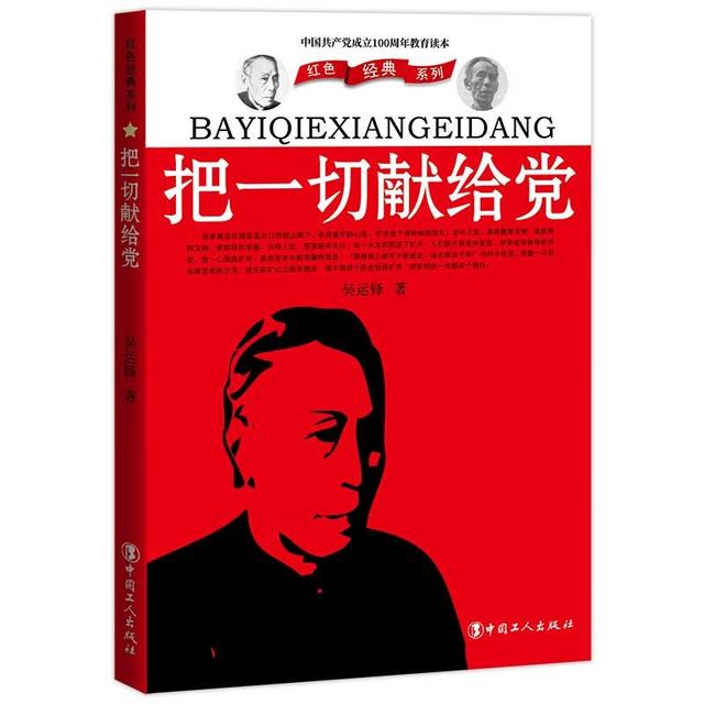 把一切献给党