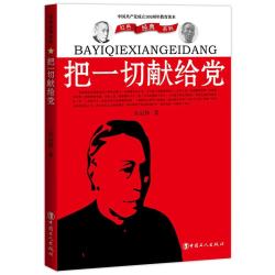 把一切献给党