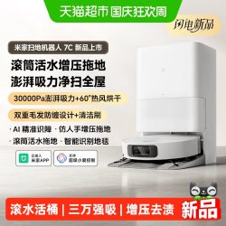 米家 小米米家扫地机器人7C水箱版滚筒活水增压拖地
