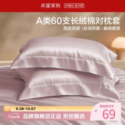 水星家纺 A类抑菌60支长绒棉对枕套 100%棉时尚枕罩居家酒店宿舍纯棉枕头套 棉柔沐光长绒棉对枕套