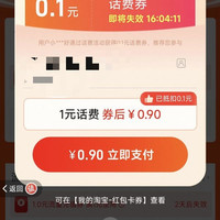 淘金币话费0.9充1元特惠充