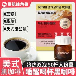 暴肌独角兽 独角兽暴肌厨房美式黑咖啡粉低脂肪0蔗糖健身代餐速溶