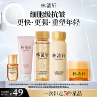 林清轩 5.0精华油抗皱精华水乳面霜洁面套装 五一出行旅行装