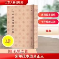 宋單疏本周易正義(儒典平装版)全2册 [唐]孔颖达 著 中国哲学社科 新华书店正版图书籍 山东人民出版社