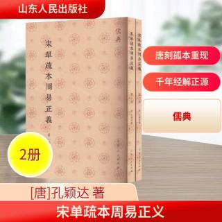 宋單疏本周易正義(儒典平装版)全2册 [唐]孔颖达 著 中国哲学社科 新华书店正版图书籍 山东人民出版社