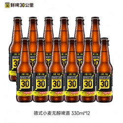 鲜啤30公里 无醇精酿啤酒德式小麦低卡0糖0脂330ml*12瓶国庆
