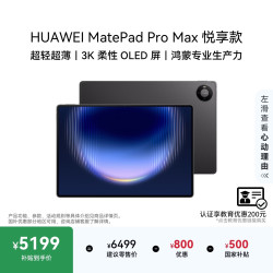 华为 MatePad Pro Max 13.2英寸 3K OLED屏 12GB+256GB 平板电脑