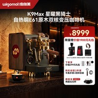 Wigomat 唯咖美K9 Max黑骑士咖啡机家用铜E61双核变压