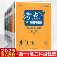 2024考点同步训练高中数学物理化学生物语文英语历史地理政治选择性必修123第一二三册人教版RJA安徽浙江湖北