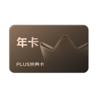 京东 PLUS京典双年卡（买一年送一年）