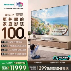 海信 新品RGB激光电视  星光S2 100英寸L7S-S 大薄荷 98-100