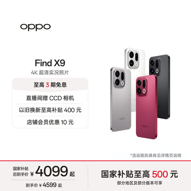 OPPO Find X9 5G手机 16GB+512GB 追光红
