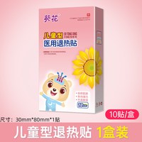 葵花 医用变色退热贴婴幼儿退烧贴感冒发热儿童成人发烧物理降温贴