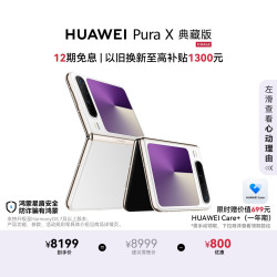 华为 Pura X 典藏版 折叠屏手机 16GB+512GB 零度白