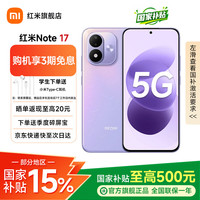 小米 REDMI 红米 Note 17 手机 8GB+128GB 流星紫