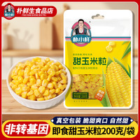 朴小样 甜玉米粒 沙拉代餐开袋即食200g/袋 饱满鲜嫩 玉米烙玉米汁