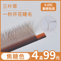 魔睫丝 4盒魔睫丝焦糖色三叶草睫毛嫁接超软自然一秒开花睫毛柔软假睫毛