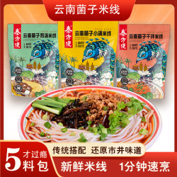 云南菌子米线新鲜米线夜宵早点速食